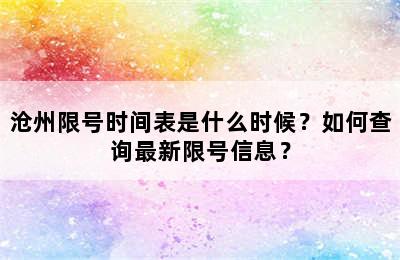 沧州限号时间表是什么时候？如何查询最新限号信息？
