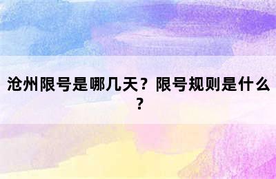 沧州限号是哪几天？限号规则是什么？