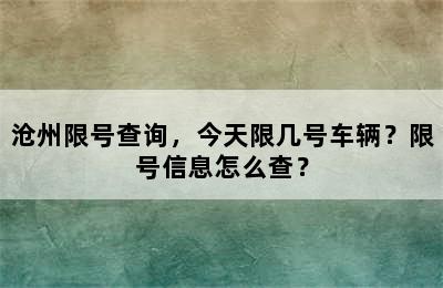 沧州限号查询，今天限几号车辆？限号信息怎么查？