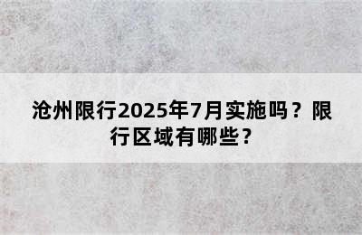 沧州限行2025年7月实施吗？限行区域有哪些？