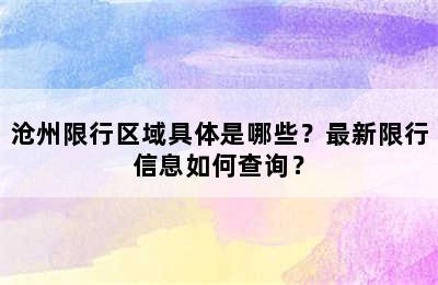 沧州限行区域具体是哪些？最新限行信息如何查询？