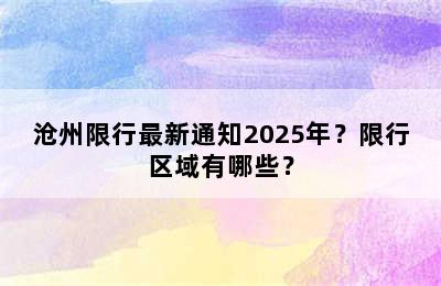 沧州限行最新通知2025年？限行区域有哪些？
