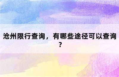 沧州限行查询，有哪些途径可以查询？