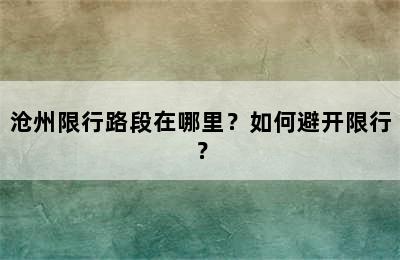 沧州限行路段在哪里？如何避开限行？