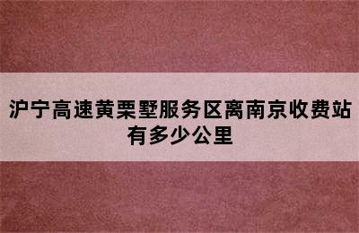 沪宁高速黄栗墅服务区离南京收费站有多少公里