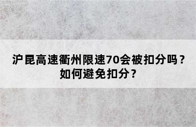 沪昆高速衢州限速70会被扣分吗？如何避免扣分？