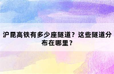 沪昆高铁有多少座隧道？这些隧道分布在哪里？