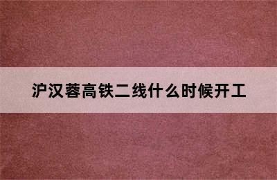 沪汉蓉高铁二线什么时候开工