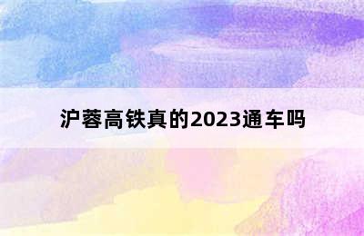 沪蓉高铁真的2023通车吗