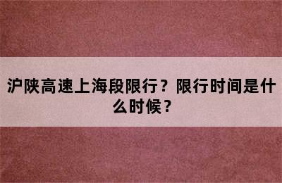 沪陕高速上海段限行？限行时间是什么时候？
