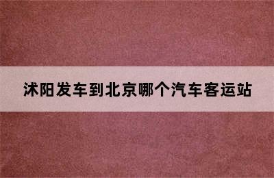 沭阳发车到北京哪个汽车客运站