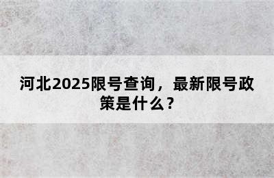 河北2025限号查询，最新限号政策是什么？