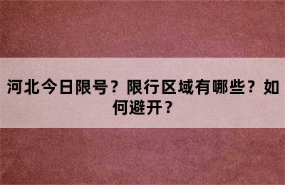 河北今日限号？限行区域有哪些？如何避开？