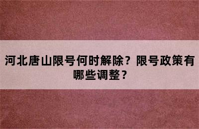 河北唐山限号何时解除？限号政策有哪些调整？