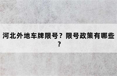 河北外地车牌限号？限号政策有哪些？