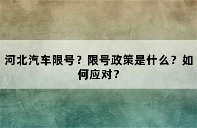 河北汽车限号？限号政策是什么？如何应对？