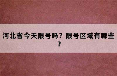 河北省今天限号吗？限号区域有哪些？