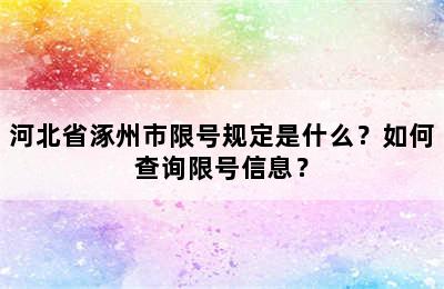河北省涿州市限号规定是什么？如何查询限号信息？