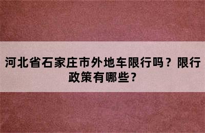 河北省石家庄市外地车限行吗？限行政策有哪些？