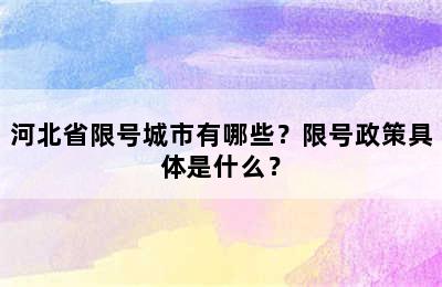 河北省限号城市有哪些？限号政策具体是什么？