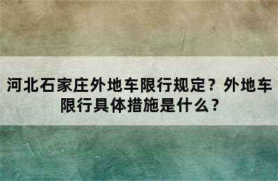 河北石家庄外地车限行规定？外地车限行具体措施是什么？