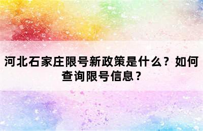 河北石家庄限号新政策是什么？如何查询限号信息？