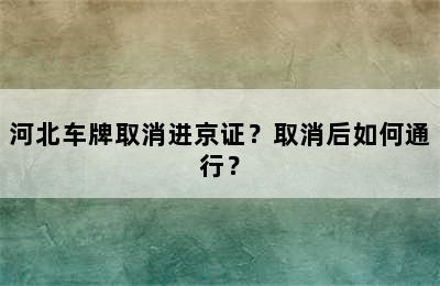 河北车牌取消进京证？取消后如何通行？