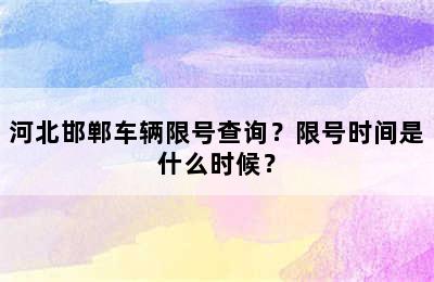 河北邯郸车辆限号查询？限号时间是什么时候？