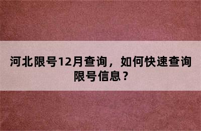 河北限号12月查询，如何快速查询限号信息？