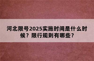 河北限号2025实施时间是什么时候？限行规则有哪些？