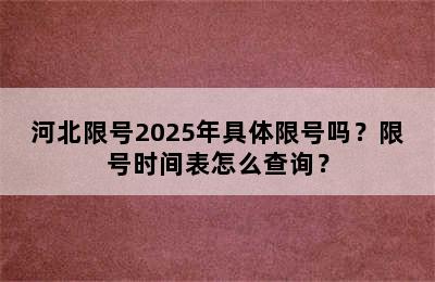 河北限号2025年具体限号吗？限号时间表怎么查询？