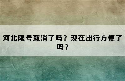河北限号取消了吗？现在出行方便了吗？