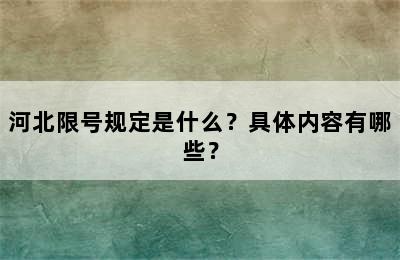 河北限号规定是什么？具体内容有哪些？