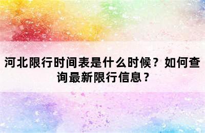 河北限行时间表是什么时候？如何查询最新限行信息？