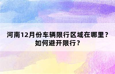 河南12月份车辆限行区域在哪里？如何避开限行？