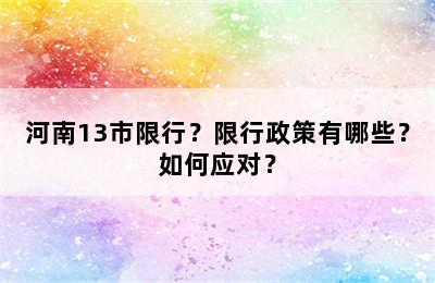 河南13市限行？限行政策有哪些？如何应对？