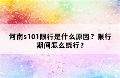 河南s101限行是什么原因？限行期间怎么绕行？