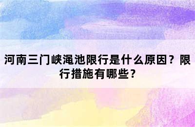 河南三门峡渑池限行是什么原因？限行措施有哪些？