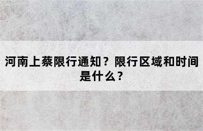 河南上蔡限行通知？限行区域和时间是什么？
