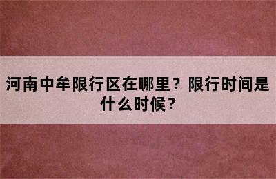 河南中牟限行区在哪里？限行时间是什么时候？
