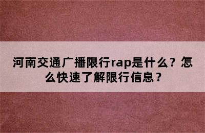 河南交通广播限行rap是什么？怎么快速了解限行信息？