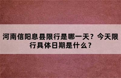 河南信阳息县限行是哪一天？今天限行具体日期是什么？