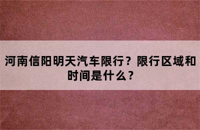 河南信阳明天汽车限行？限行区域和时间是什么？