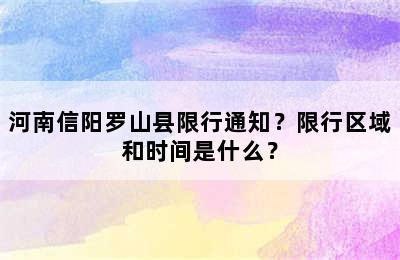 河南信阳罗山县限行通知？限行区域和时间是什么？