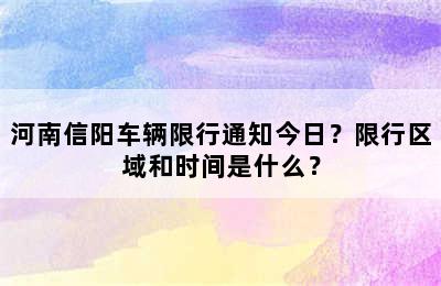 河南信阳车辆限行通知今日？限行区域和时间是什么？
