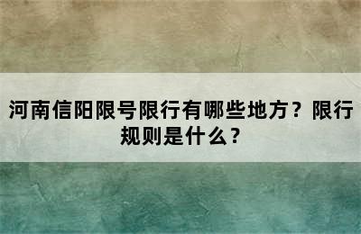 河南信阳限号限行有哪些地方？限行规则是什么？