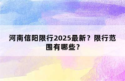 河南信阳限行2025最新？限行范围有哪些？