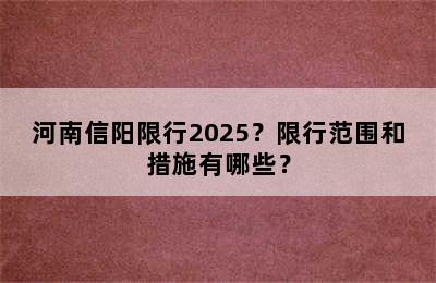 河南信阳限行2025？限行范围和措施有哪些？