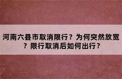 河南六县市取消限行？为何突然放宽？限行取消后如何出行？