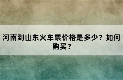 河南到山东火车票价格是多少？如何购买？